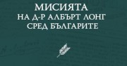 Книга за мисията на д-р Лонг сред българите с официално представяне в неделя